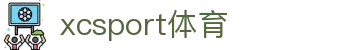 XCSport- XC体育因您更精彩